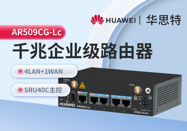 華為 AR509CG-Lc 工業(yè)級(jí)無風(fēng)扇網(wǎng)關(guān)路由器