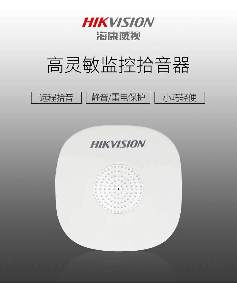 海康威視DS-2FP1020-B 通用拾音器 ①、采用高靈敏度全指向性震膜電容咪頭，全向拾音、聲音清晰自然； ②、采用專業(yè)音頻處理技術(shù)，有效防止語音信號失真及衰減； ③、內(nèi)置雷擊保護、電源極性反接保護和靜電保護； ④、符合RoHS標(biāo)準(zhǔn)，在結(jié)構(gòu)上不含有歐盟禁用的危害性物質(zhì)； ⑤、通過歐盟CE標(biāo)準(zhǔn)，美國FCC認(rèn)證； 通用拾音器 通用拾音器 通用拾音器 拾音器 拾音器 拾音器