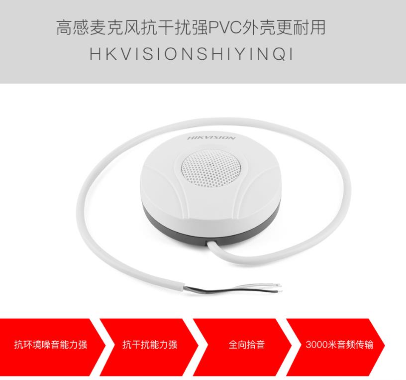 海康威視DS-2FP2020-A 監控專用拾音器