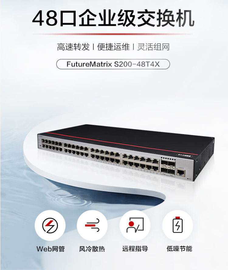 華為 S200-48T4X 企業級交換機