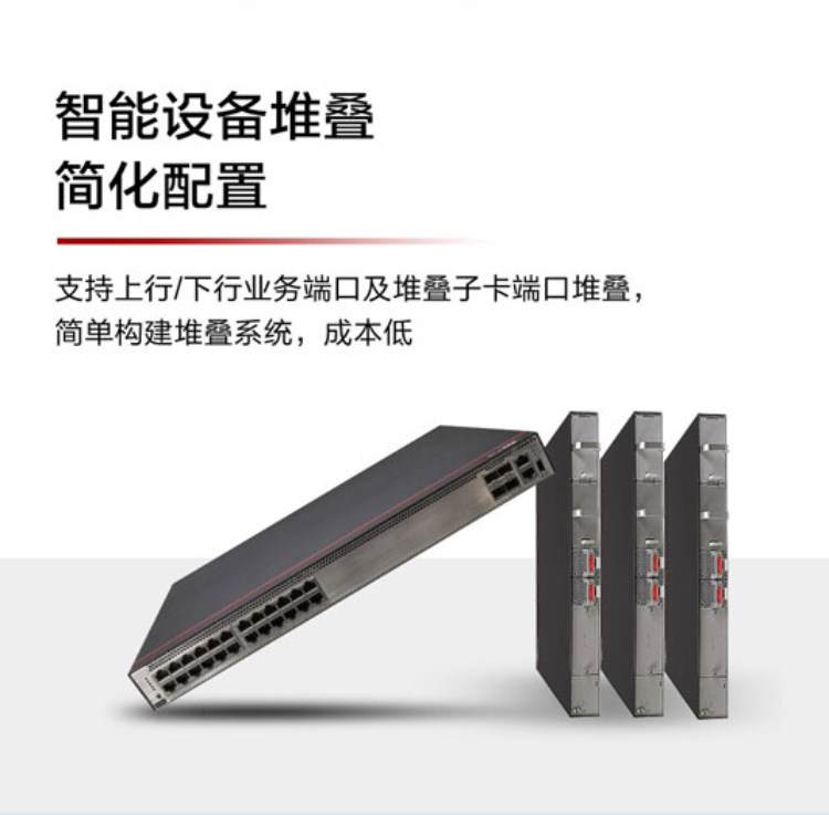 華為網(wǎng)絡(luò)交換機