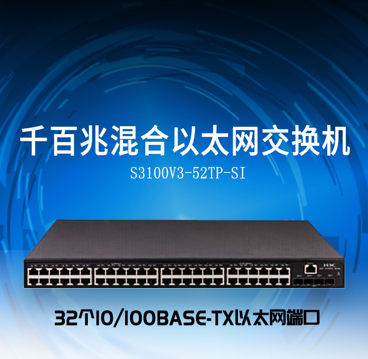 H3C 52口千兆網(wǎng)絡交換機