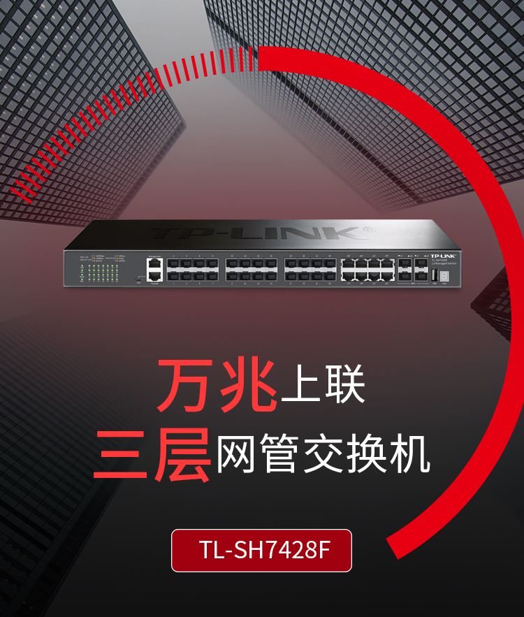 TP-LINK TL-SH7428F萬(wàn)兆上聯(lián)三層網(wǎng)管核心交換機(jī)