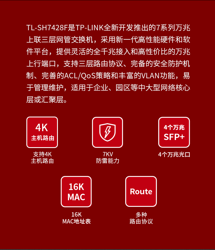 TP-LINK TL-SH7428F萬(wàn)兆上聯(lián)三層網(wǎng)管核心交換機(jī)